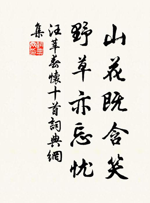 汪莘山花既含笑，野草亦忘忧书法作品欣赏