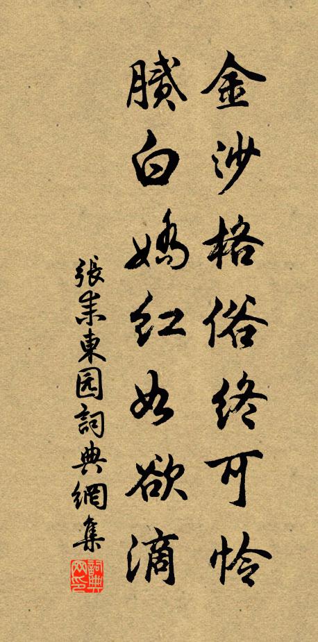 张耒金沙格俗终可怜，腻白娇红如欲滴书法作品欣赏