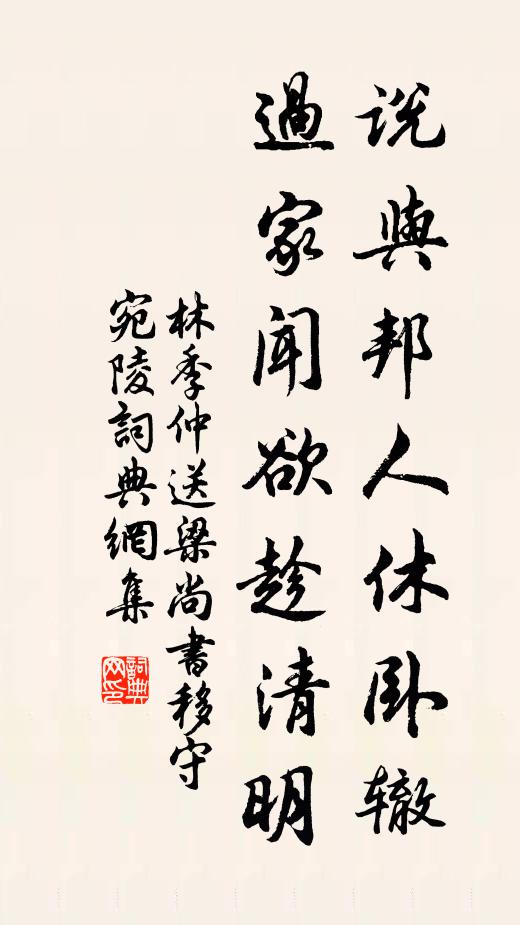 林季仲说与邦人休卧辙，过家闻欲趁清明书法作品欣赏