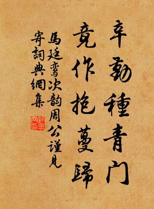 马廷鸾辛勤种青门，竟作抱蔓归书法作品欣赏