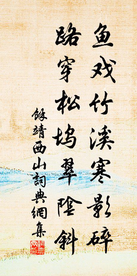 余靖鱼戏竹溪寒影碎，路穿松坞翠阴斜书法作品欣赏