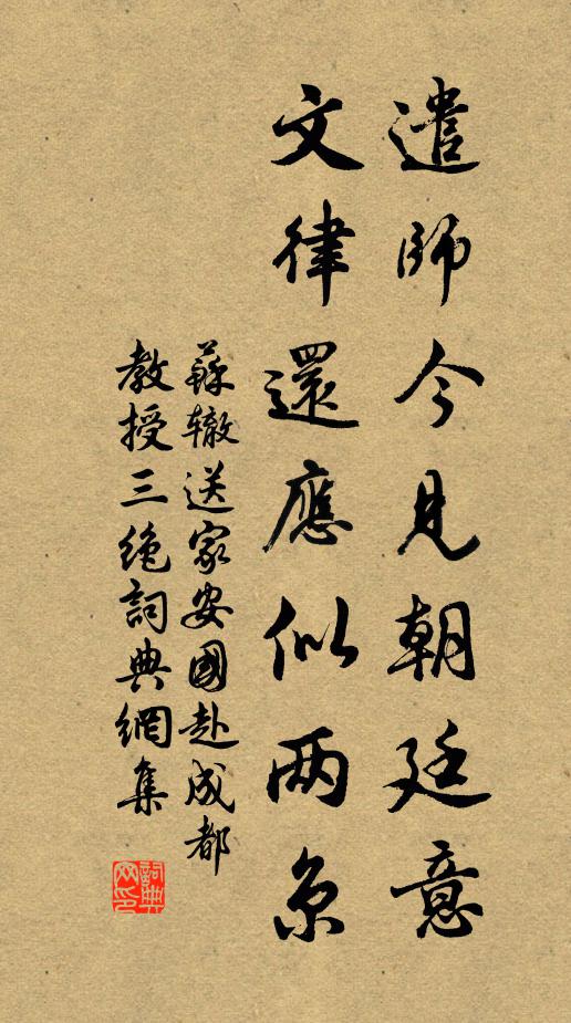 苏辙遣师今见朝廷意，文律还应似两京书法作品欣赏