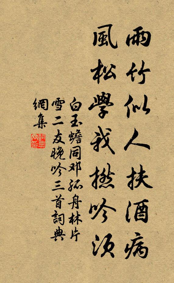 白玉蟾雨竹似人扶酒病，风松学我撚吟须书法作品欣赏
