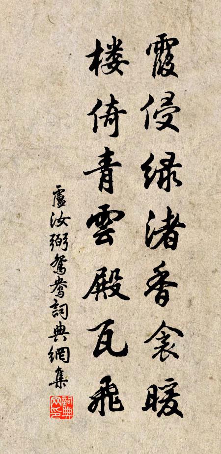 卢汝弼霞侵绿渚香衾暖，楼倚青云殿瓦飞书法作品欣赏
