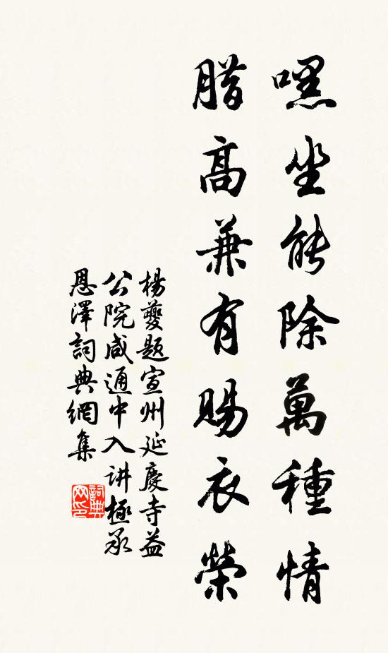 杨夔嘿坐能除万种情，腊高兼有赐衣荣书法作品欣赏