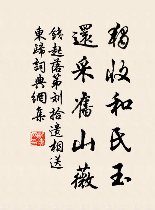 钱起独收和氏玉，还采旧山薇书法作品欣赏