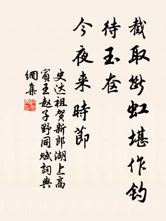 史达祖截取断虹堪作钓，待玉奁、今夜来时节书法作品欣赏