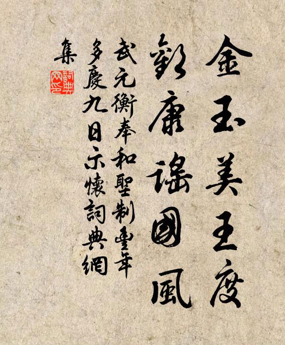 武元衡金玉美王度，欢康谣国风书法作品欣赏