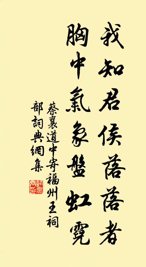 蔡襄我知君侯落落者，胸中气象盘虹霓书法作品欣赏