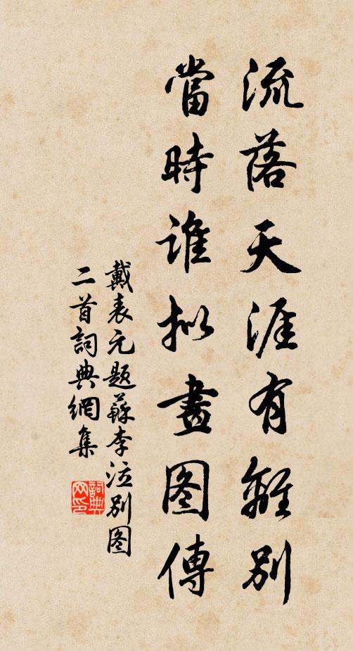 戴表元流落天涯有离别，当时谁拟画图传书法作品欣赏