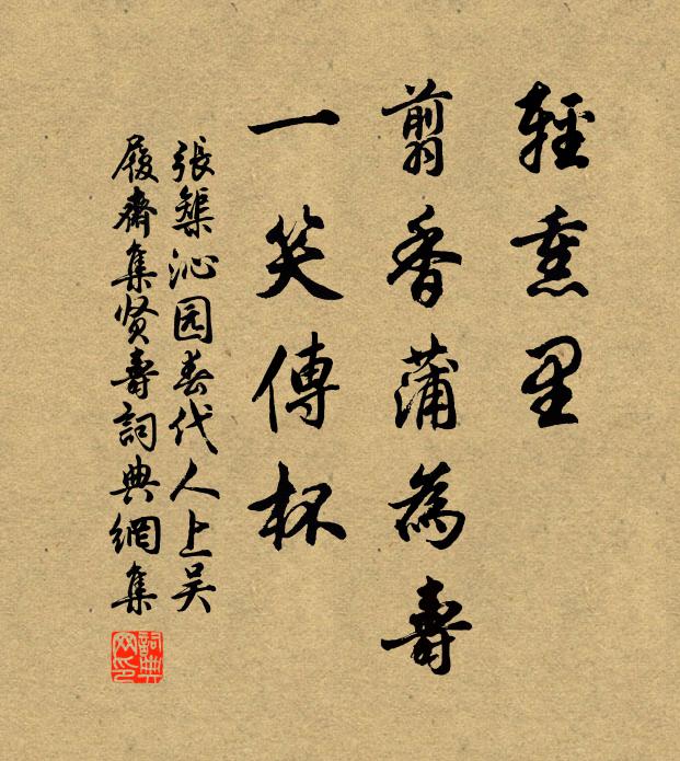 张榘轻熏里，翦香蒲为寿，一笑传杯书法作品欣赏