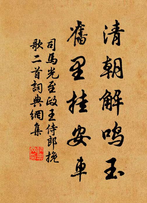 司马光清朝解鸣玉，旧里挂安车书法作品欣赏