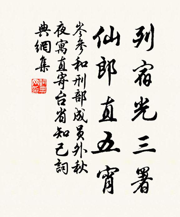 岑参列宿光三署，仙郎直五宵书法作品欣赏