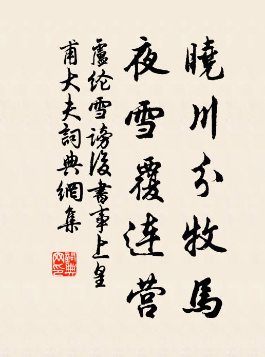 卢纶晓川分牧马，夜雪覆连营书法作品欣赏