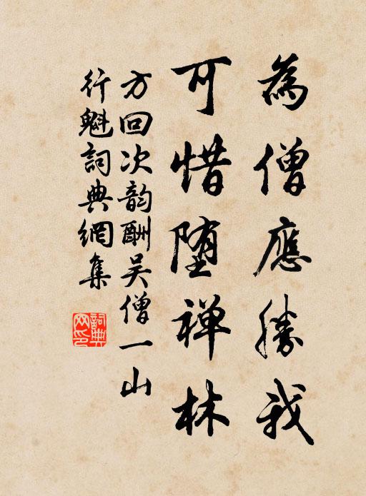 方回为僧应胜我，可惜堕禅林书法作品欣赏