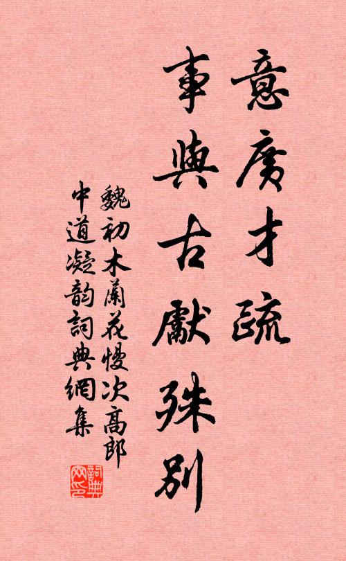 魏初意广才疏，事与古先殊别书法作品欣赏