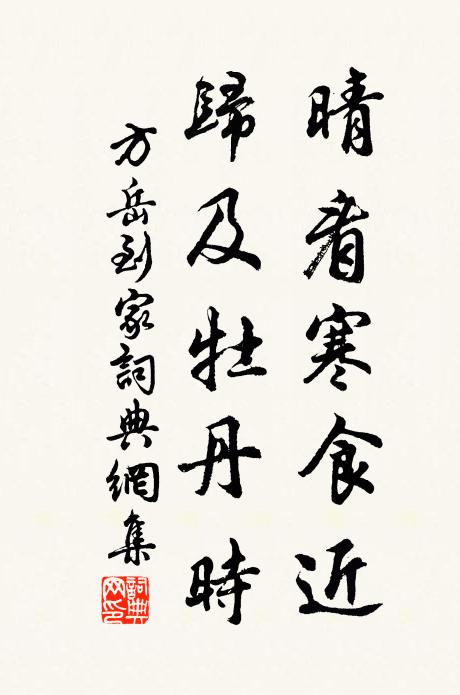 方岳晴看寒食近，归及牡丹时书法作品欣赏
