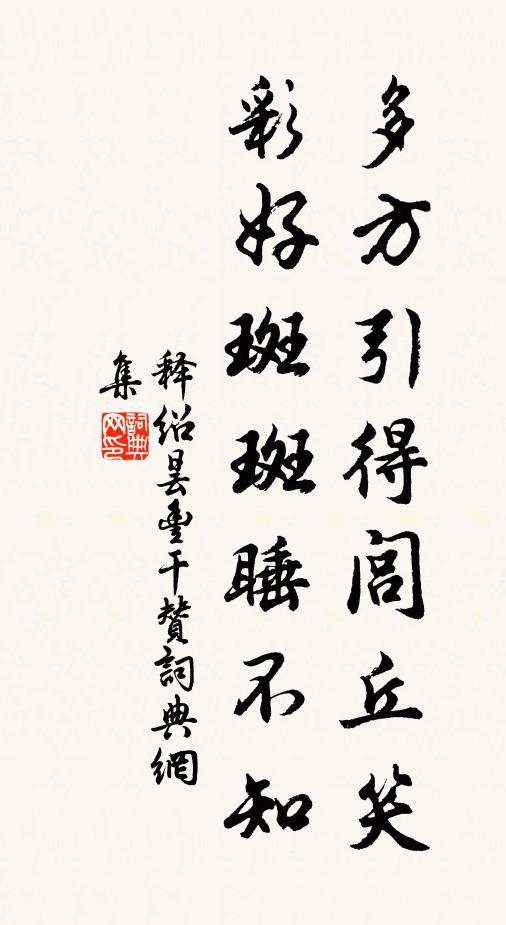 释绍昙多方引得闾丘笑，彩好斑斑睡不知书法作品欣赏