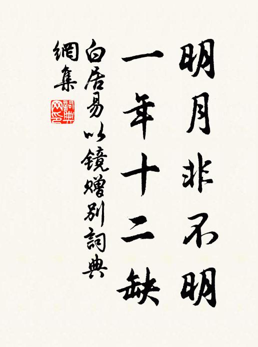 白居易明月非不明，一年十二缺书法作品欣赏