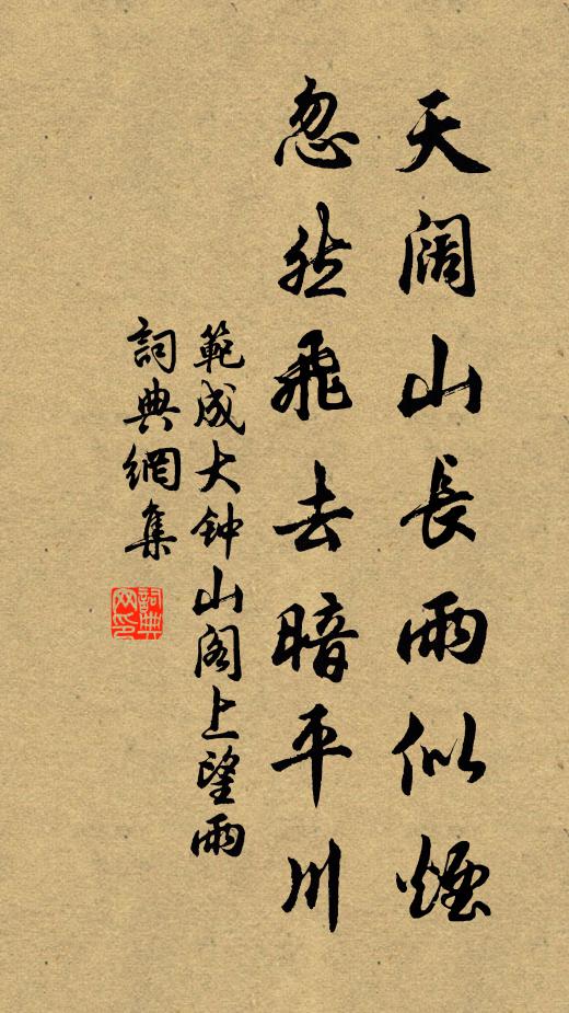 范成大天阔山长雨似烟，忽然飞去暗平川书法作品欣赏