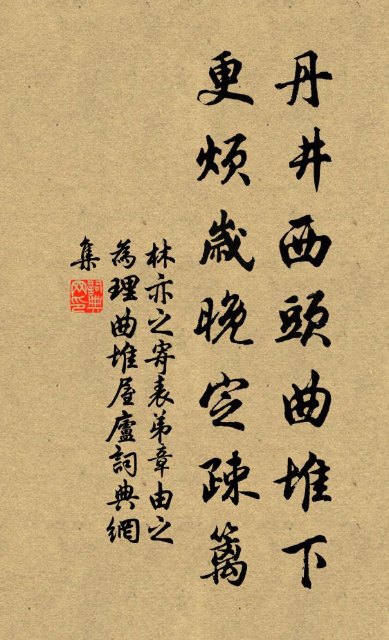 林亦之丹井西头曲堆下，更烦岁晚定疎篱书法作品欣赏