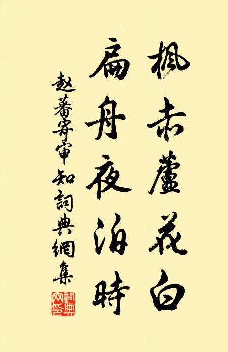 赵蕃枫赤芦花白，扁舟夜泊时书法作品欣赏
