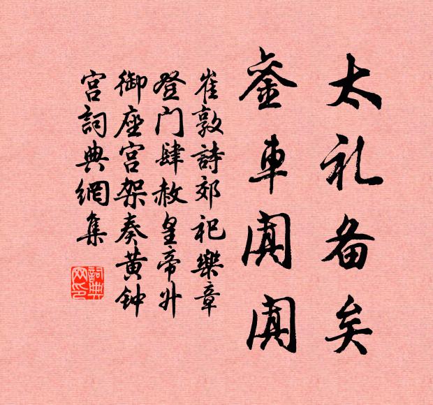 崔敦诗太礼备矣，銮车阗阗书法作品欣赏