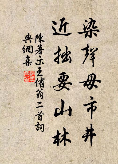 陈著染声毋市井，近拙要山林书法作品欣赏