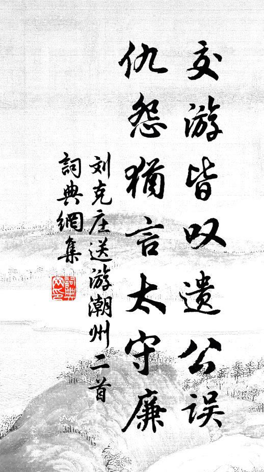 刘克庄交游皆叹遗公误，仇怨犹言太守廉书法作品欣赏