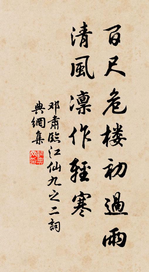 邓肃百尺危楼初过雨，清风凛作轻寒书法作品欣赏