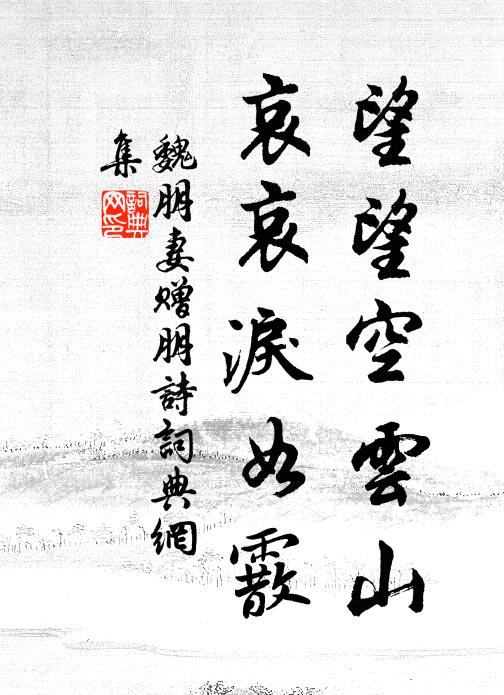魏朋妻望望空云山，哀哀泪如霰书法作品欣赏