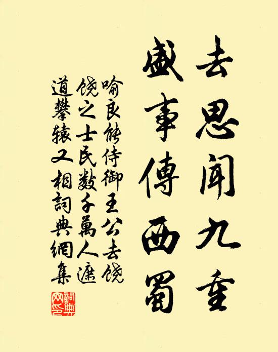 喻良能去思闻九重，盛事传西蜀书法作品欣赏