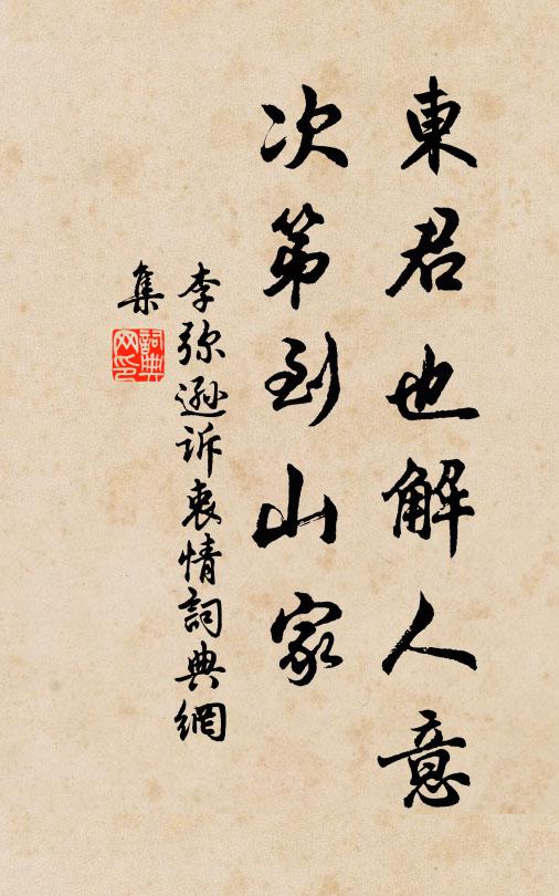 李弥逊东君也解人意，次第到山家书法作品欣赏