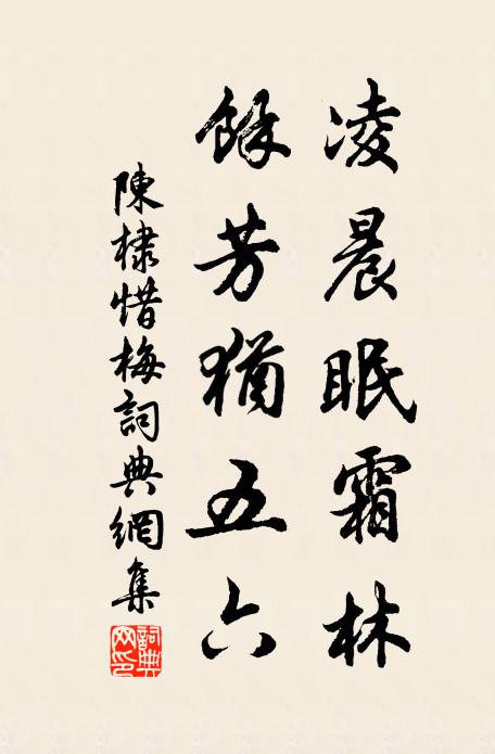 陈棣凌晨眠霜林，余芳犹五六书法作品欣赏