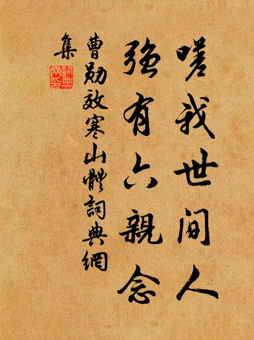 曹勋嗟我世间人，强有六亲念书法作品欣赏