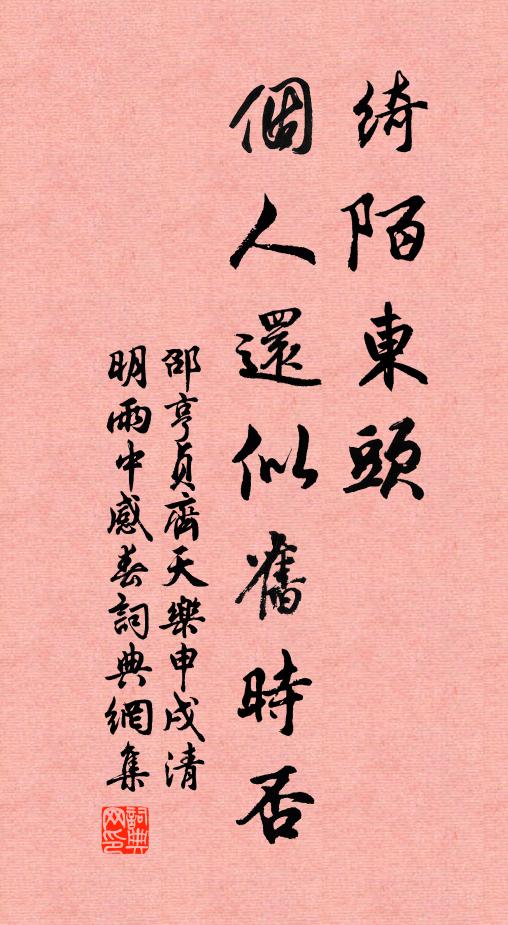 邵亨贞绮陌东头，个人还似旧时否书法作品欣赏