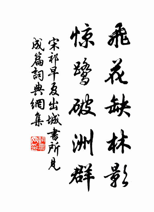 宋祁飞花缺林影，惊鹭破洲群书法作品欣赏