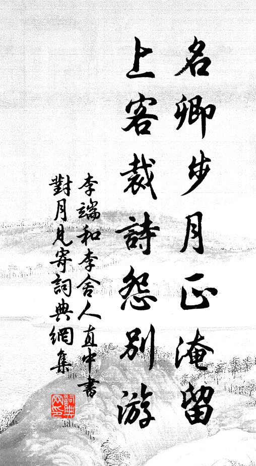 李端名卿步月正淹留，上客裁诗怨别游书法作品欣赏