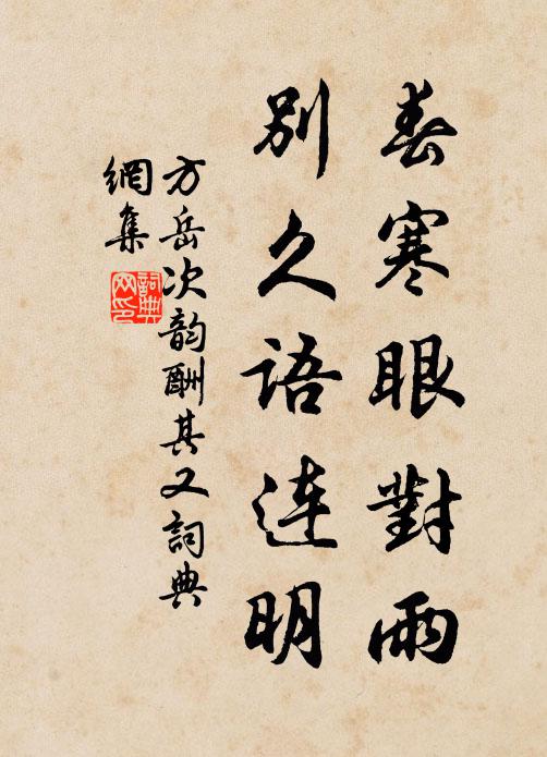 方岳春寒眼对雨，别久语连明书法作品欣赏