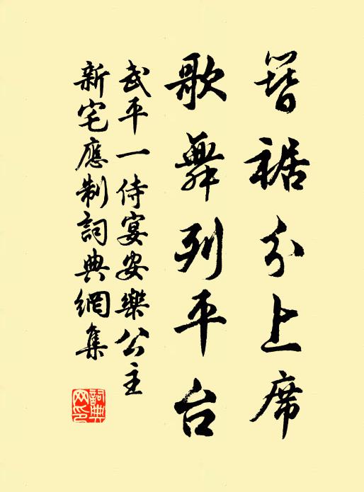 武平一簪裾分上席，歌舞列平台书法作品欣赏