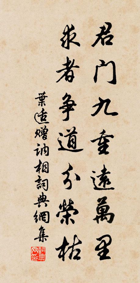 叶适君门九重远万里，求者争道分荣枯书法作品欣赏