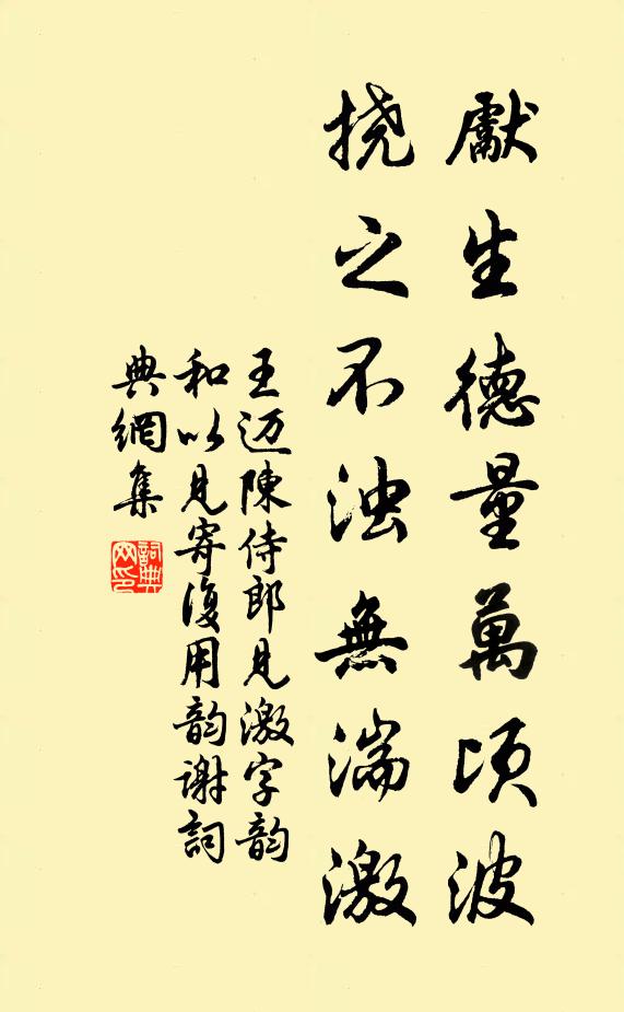 王迈先生德量万顷波，挠之不浊无湍激书法作品欣赏