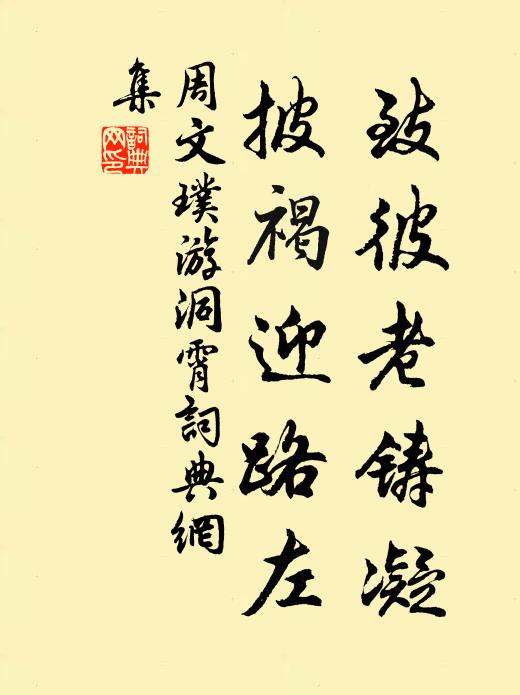 周文璞致彼老铸凝，披褐迎路左书法作品欣赏