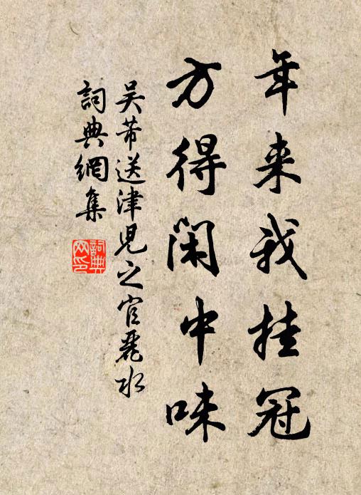 吴芾年来我挂冠,方得闲中味书法作品欣赏