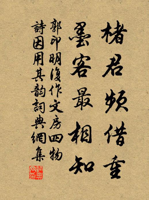 郭印楮君频借重，墨客最相知书法作品欣赏