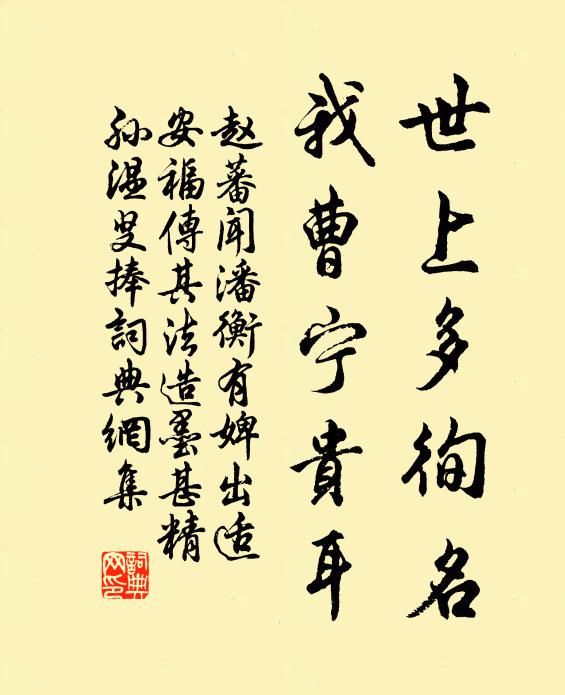 赵蕃世上多徇名，我曹宁贵耳书法作品欣赏