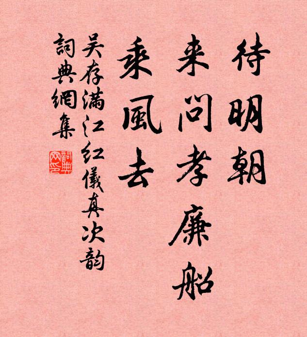 吴存待明朝、来问孝廉船，乘风去书法作品欣赏