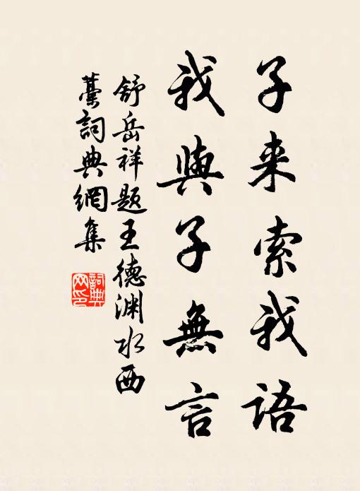 舒岳祥子来索我语，我与子无言书法作品欣赏