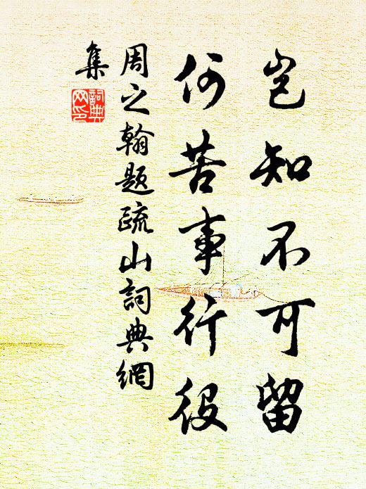 周之翰岂知不可留，何苦事行役书法作品欣赏