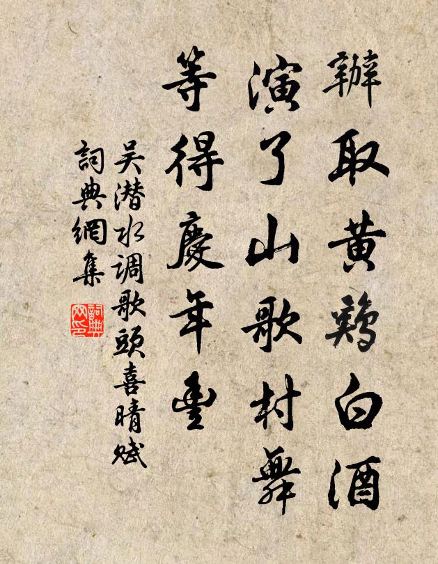 吴潜办取黄鸡白酒，演了山歌村舞，等得庆年丰书法作品欣赏